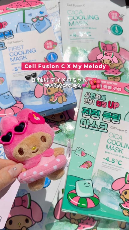 シカクーリングマスク/Cell Fusion C(セルフュージョンシー)/シートマスク・パックの人気ショート動画
