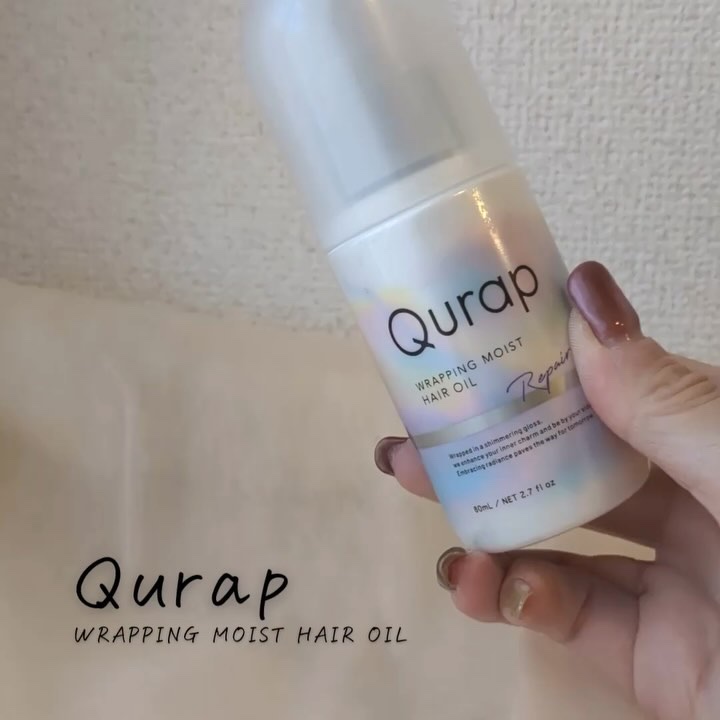 試してみた】Qurap ラッピングモイストヘアオイルの効果・髪質別の