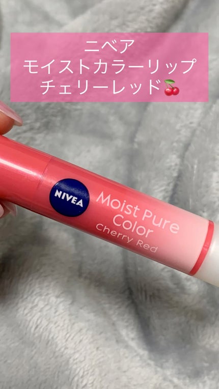 モイストピュアカラーリップ/ニベア/リップクリームの人気ショート動画