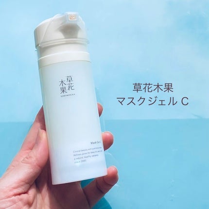 草花木果 マスクジェル C <美容液・マスク>/草花木果/美容液を使ったクチコミ(1枚目)