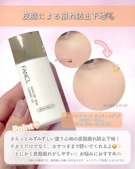 スキンケアベース ラスティング UV/ファンケル/化粧下地の人気ショート動画
