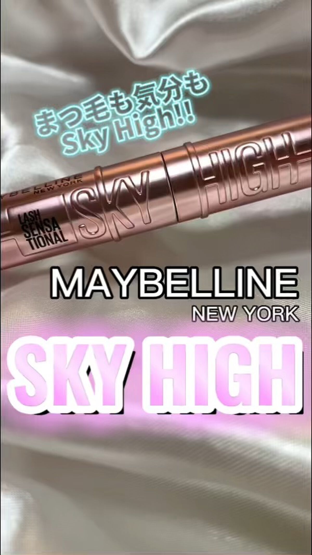 スカイハイ/MAYBELLINE NEW YORK/マスカラを使ったクチコミ（1枚目）