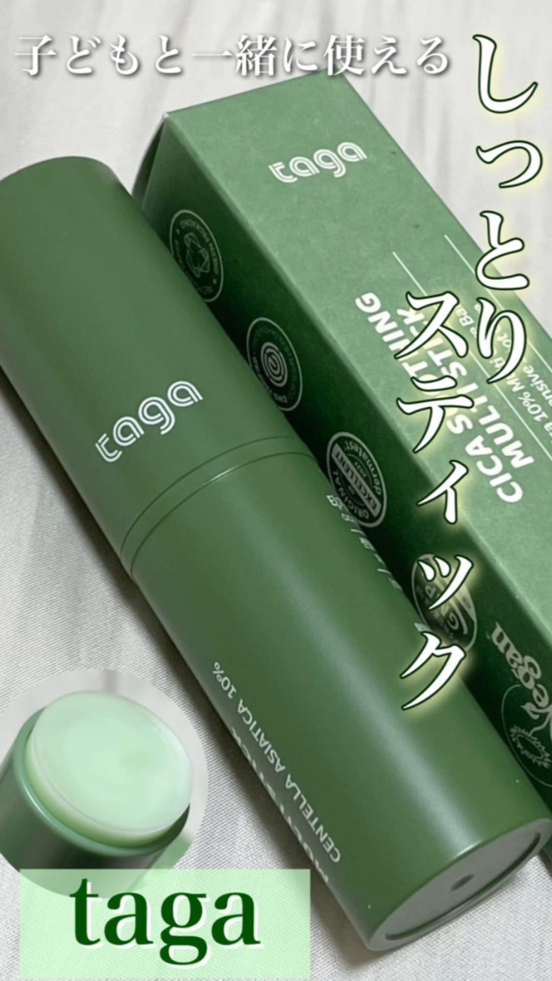 シカスージングスティック/TAGA/フェイスバームの動画クチコミ5つ目