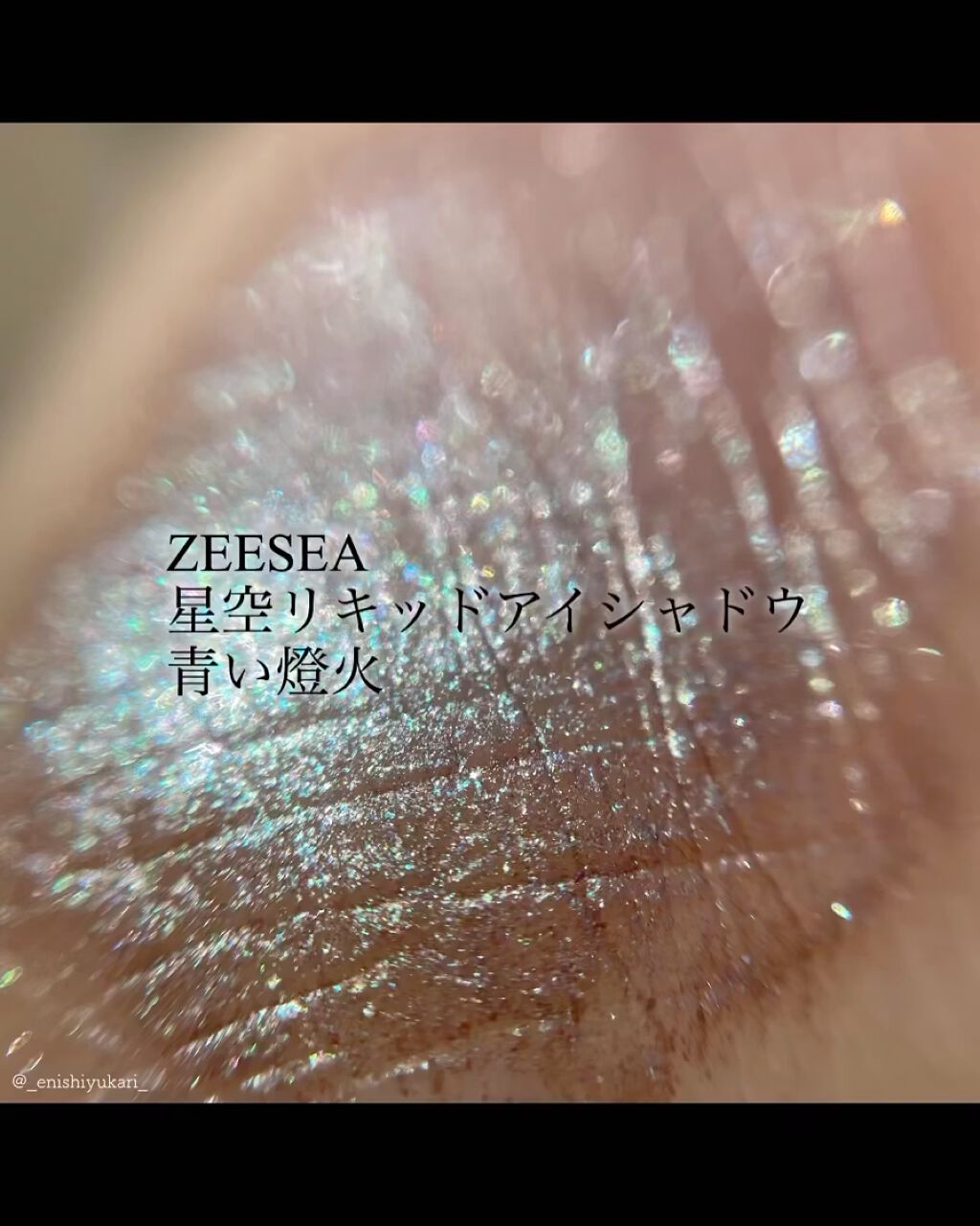 ダイヤモンドシリーズ 星空リキッドアイシャドウ/ZEESEA/リキッドアイシャドウの人気ショート動画