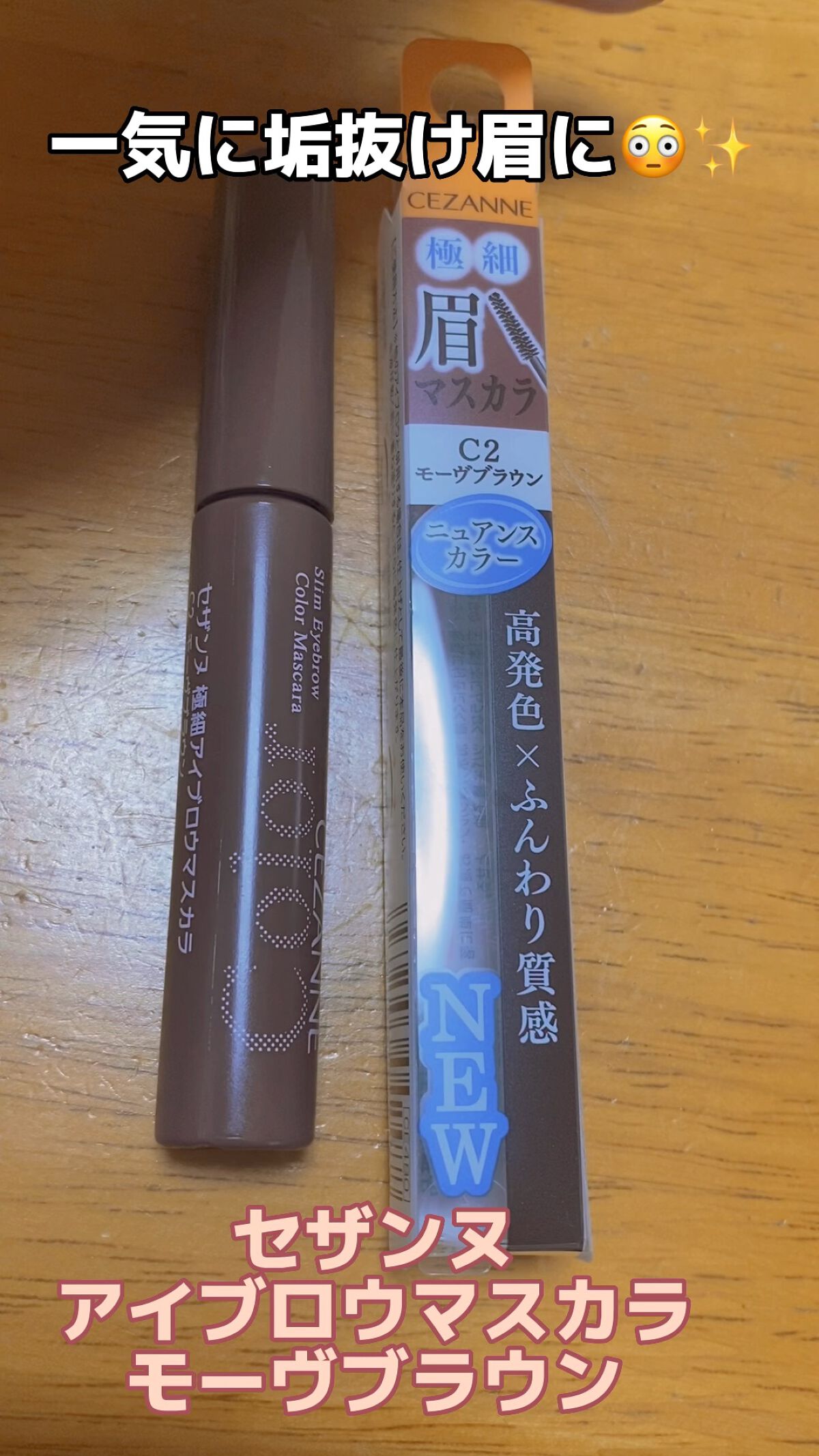 極細アイブロウマスカラ/CEZANNE/眉マスカラの人気ショート動画