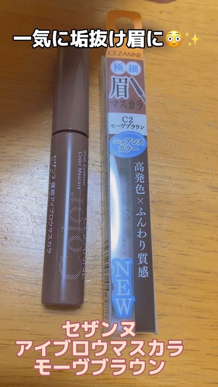 極細アイブロウマスカラ/CEZANNE/眉マスカラの人気ショート動画