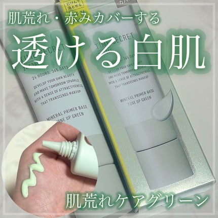 ミネラル 薬用プライマーベース/TIME SECRET/化粧下地の人気ショート動画