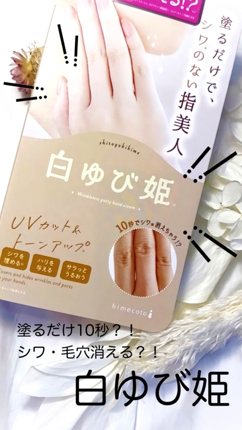 白ゆび姫/himecoto/ハンドクリームを使ったクチコミ（1枚目）
