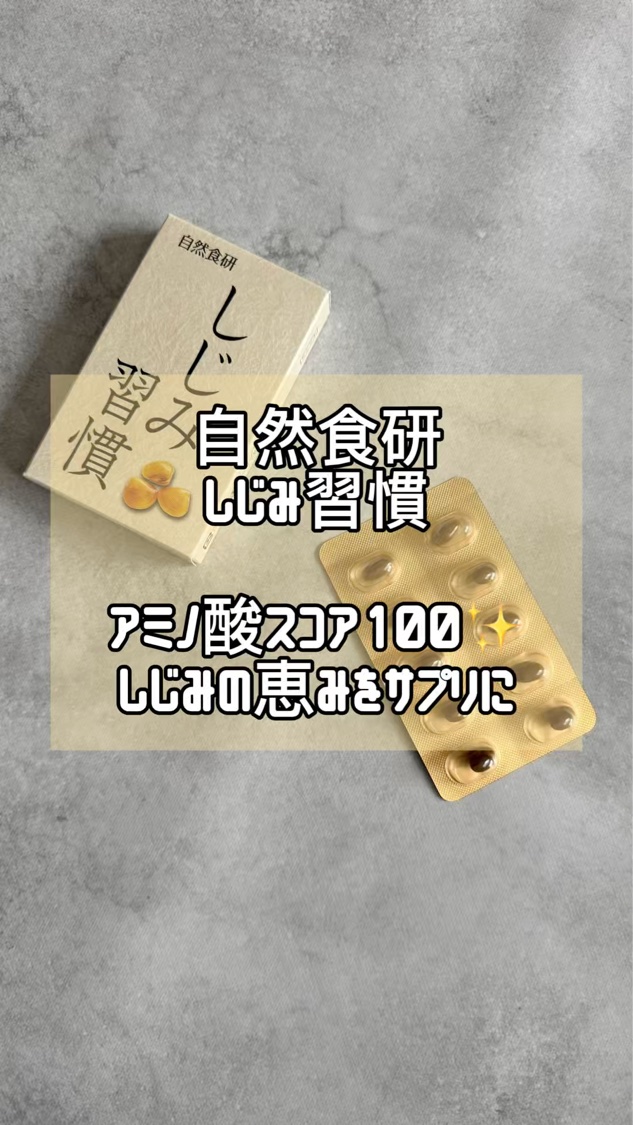 しじみ習慣/自然食研/健康サプリメントの動画クチコミ1つ目