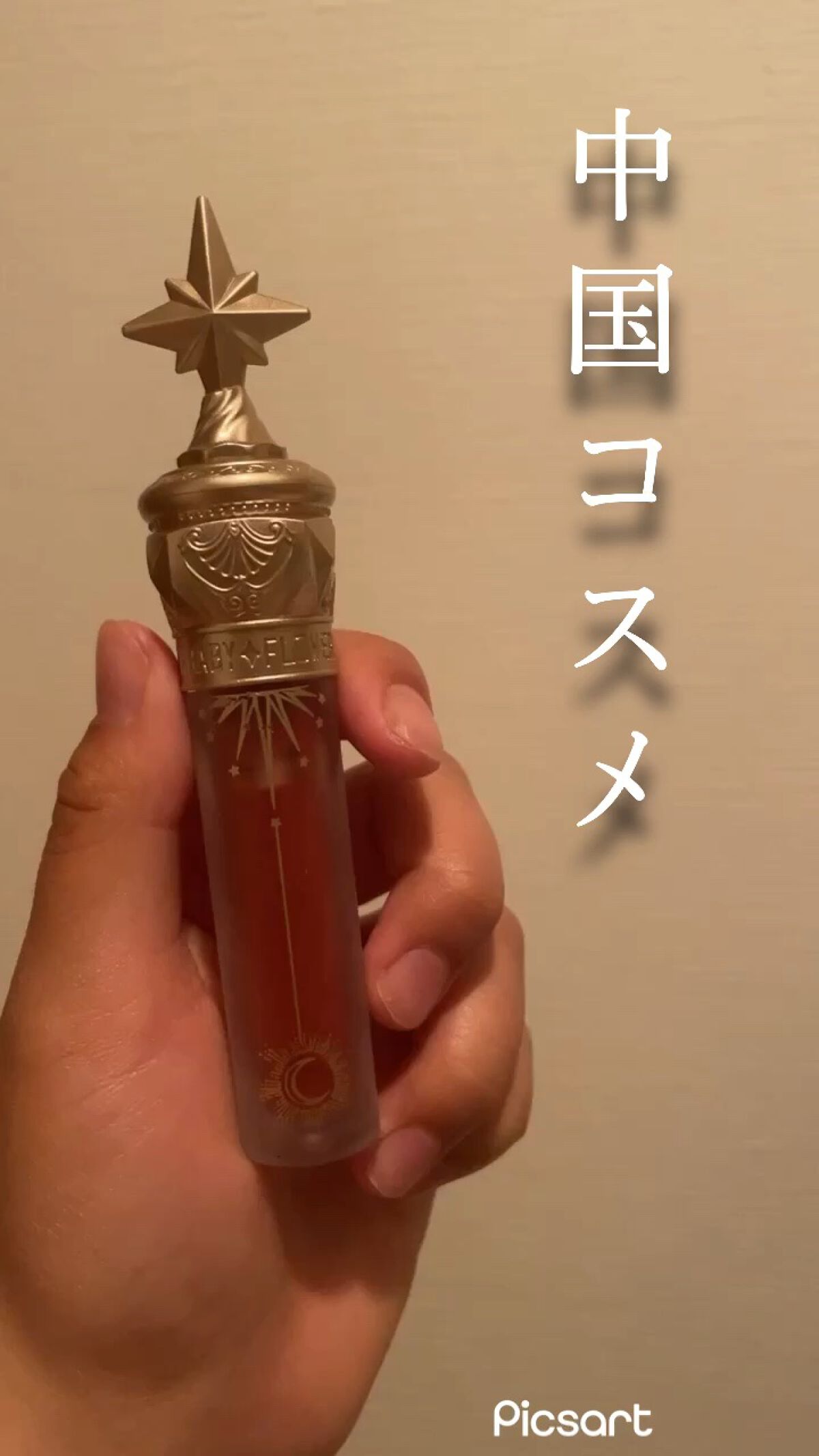 ユニコーンシリーズ マジックワンドルージュ/FlowerKnows/口紅を使ったクチコミ（1枚目）