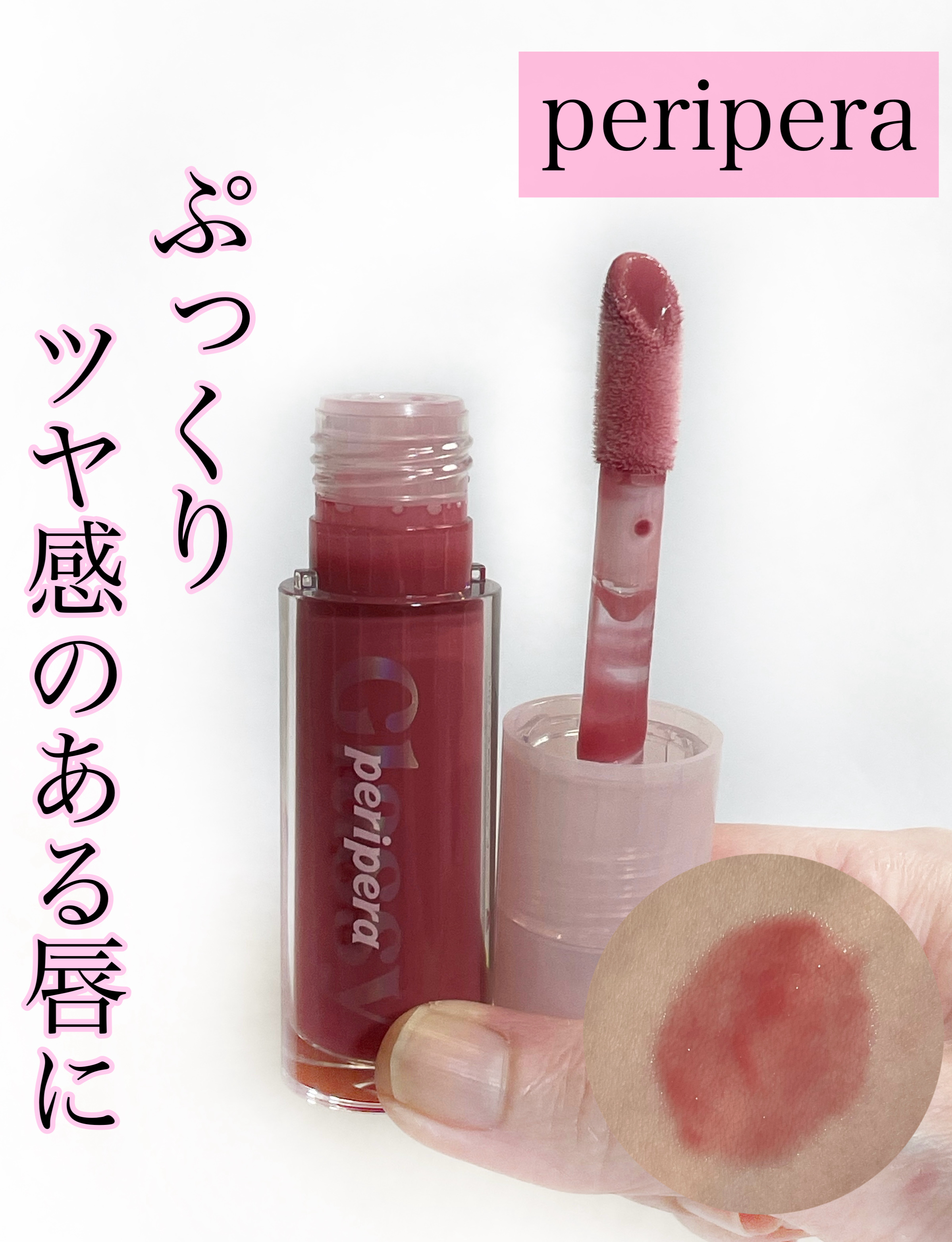 インク グラスティング リップ グロス/PERIPERA/リップグロスを使ったクチコミ（1枚目）