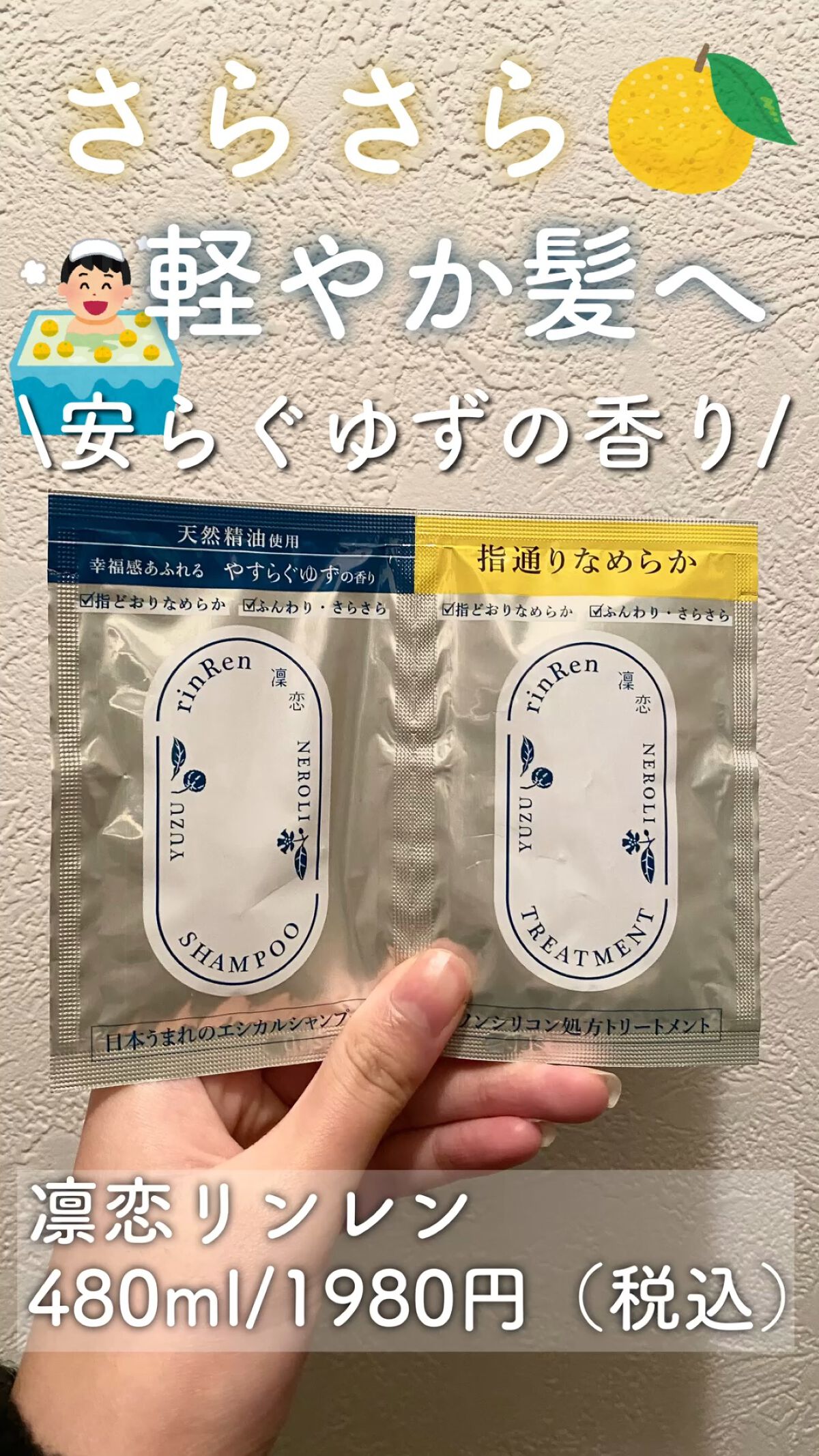 レメディアル シャンプー／トリートメント ユズ＆ネロリ /rinRen（凛恋）/市販シャンプーを使ったクチコミ（1枚目）