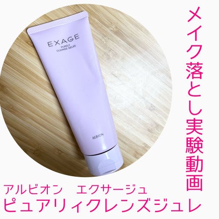 エクサージュ ピュアリィ クレンズジュレ/ALBION/クレンジングジェルを使ったクチコミ(1枚目)