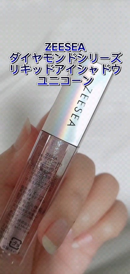 ダイヤモンドシリーズ 星空リキッドアイシャドウ/ZEESEA/リキッドアイシャドウの人気ショート動画