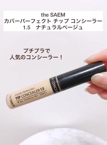 カバーパーフェクション チップコンシーラー/the SAEM/リキッドコンシーラーを使ったクチコミ（1枚目）