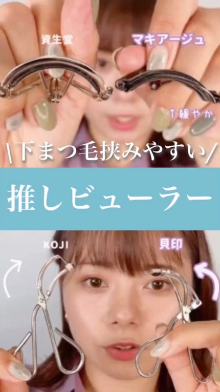 エッジフリー アイラッシュカーラー/マキアージュ/ビューラーの人気ショート動画