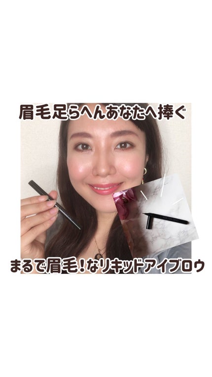 アイブロウリキッド マイクロ/ADDICTION/リキッドアイブロウの人気ショート動画