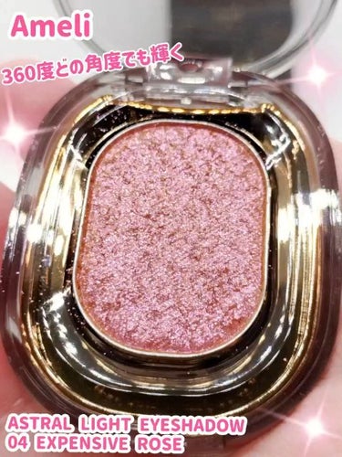 ASTRAL LIGHT EYESHADOW/Ameli/シングルアイシャドウを使ったクチコミ（1枚目）