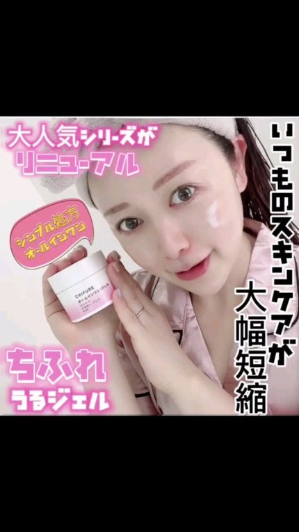 うるおい ジェル N/ちふれ/オールインワン化粧品の人気ショート動画