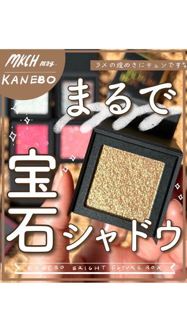ブライトフューチャーボックス/KANEBO/シングルアイシャドウの人気ショート動画