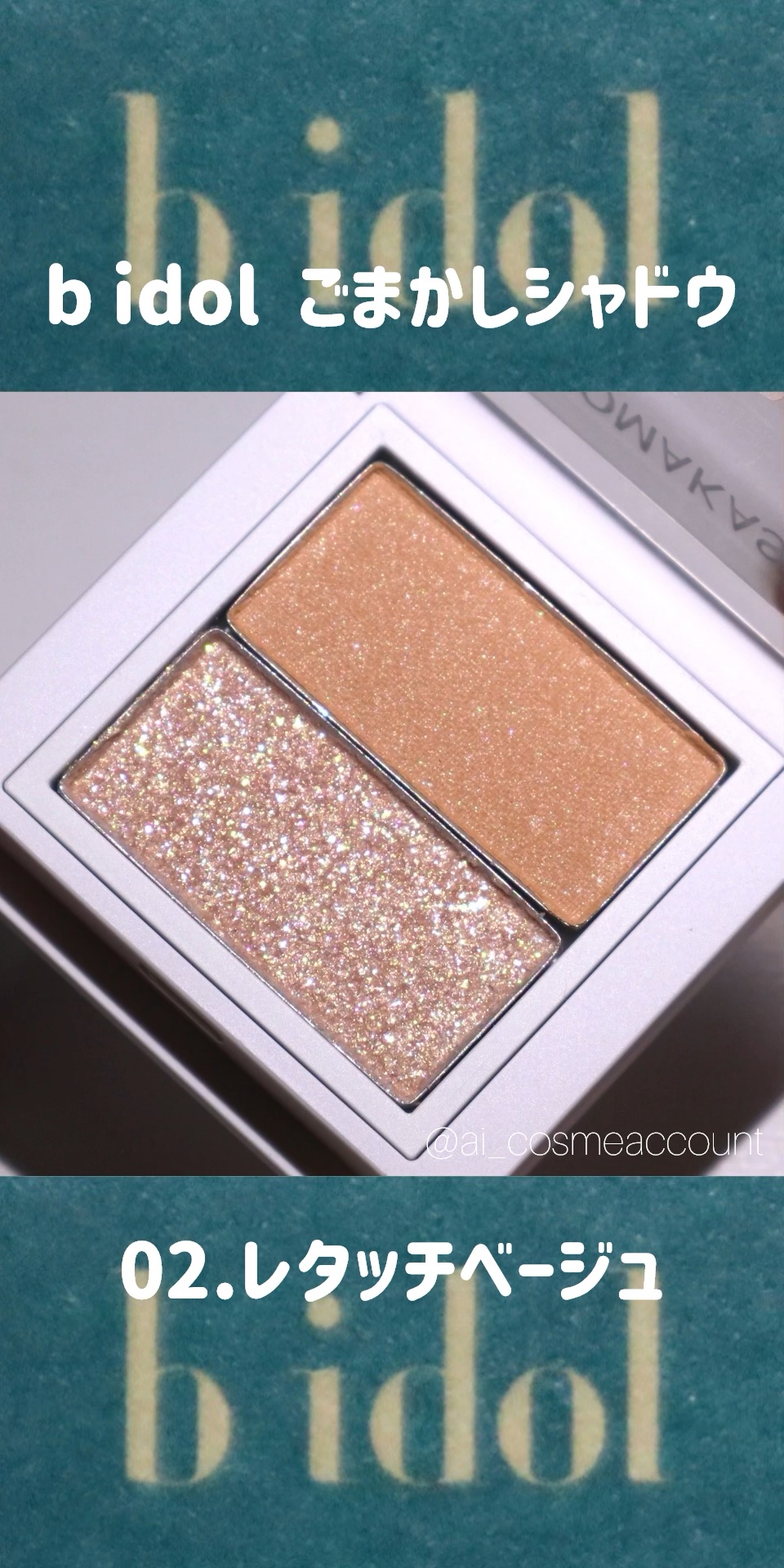 ごまかしシャドウ/b idol/アイシャドウパレットの動画クチコミ1つ目