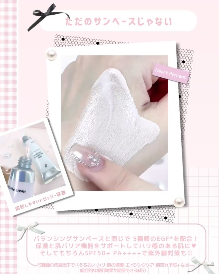 トーンバランシングサンベース/Heart Percent/化粧下地の動画クチコミ3つ目