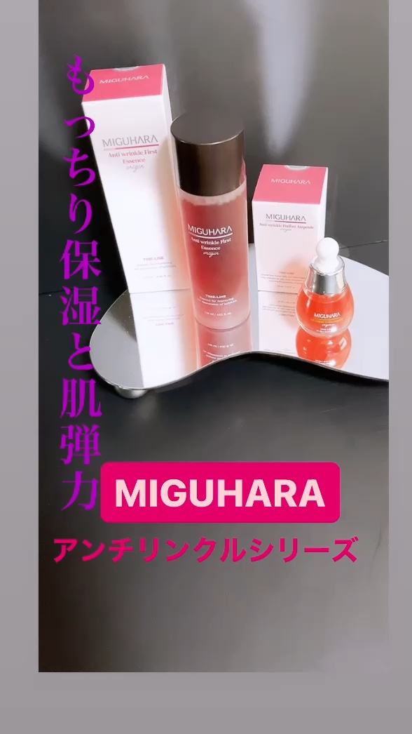 アンチリンクルファーストエッセンスオリジン/MIGUHARA/化粧水の人気ショート動画