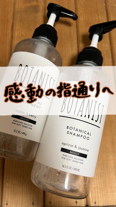 植物の恵みで、憧れの指通りへ🍃

BOTANISTのモイスト
しっとり仕上がるものを選びました！

２つで3000円で490ml入っているので
コスパは良かったです♪

悩み別に選べるのが良いなと思いま