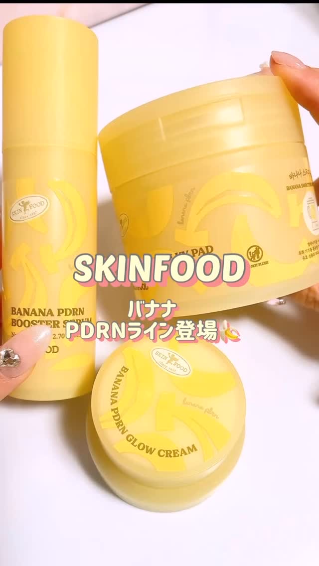 .

♡ @skinfood_japan 

『SKINFOOD』から新発売の第3世代PDRNで叶える"すべすべ肌ケア"バナナPDRNライン 3種をお試ししたよ🍌𓏸𓈒見た目もかわいい！🥰

トナーパッドは、なめらかなキメケアをサポー