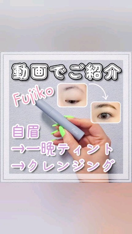 眉ティントSVR/Fujiko/眉ティントを使ったクチコミ(1枚目)