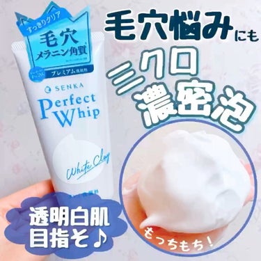 パーフェクトホワイトクレイ/SENKA（専科）/洗顔フォームの動画クチコミ1つ目