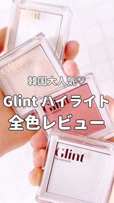 Glint ハイライターのクチコミ「韓国大人気ハイライター「Glint」🤍✨カラーと質感で選べる全4色をレビュー！💕

#glin.....」（1枚目）