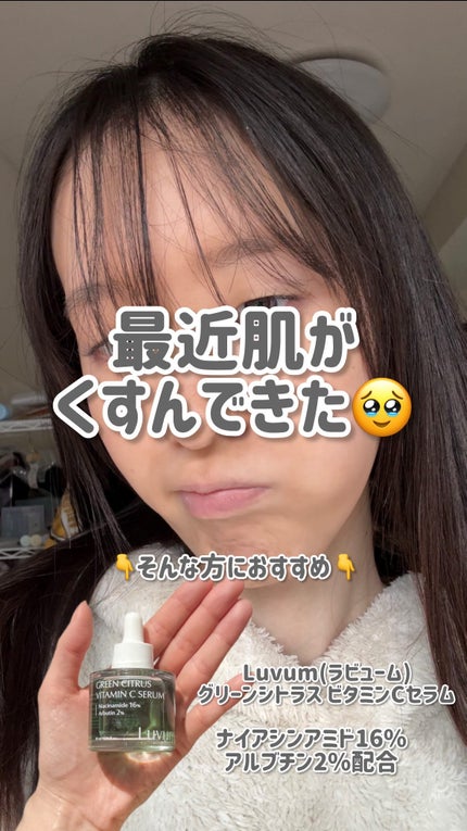 グリーンシトラスビタミンCセラム/Luvum/美容液の人気ショート動画