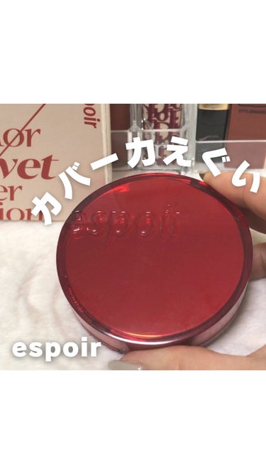 プロテーラービーベルベットカバークッション/espoir/クッションファンデーションを使ったクチコミ（1枚目）