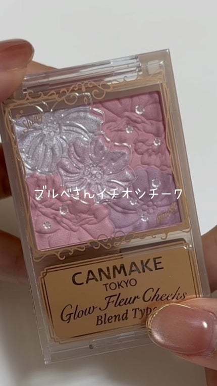 グロウフルールチークス(ブレンドタイプ)/キャンメイク/パウダーチークの人気ショート動画