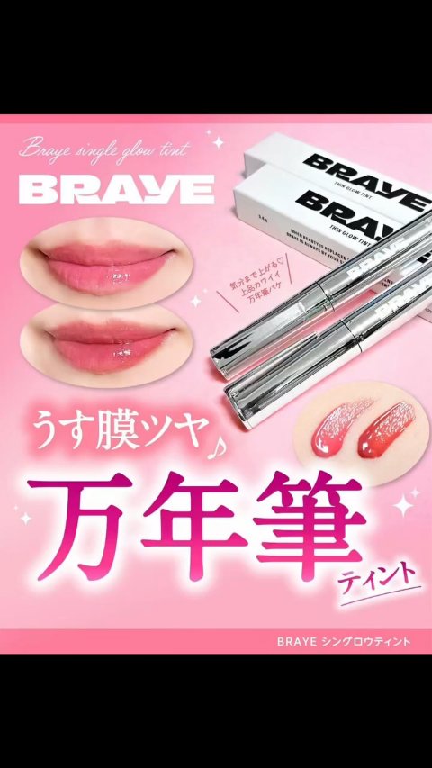 THIN GLOW TINT/BRAYE/口紅を使ったクチコミ（1枚目）