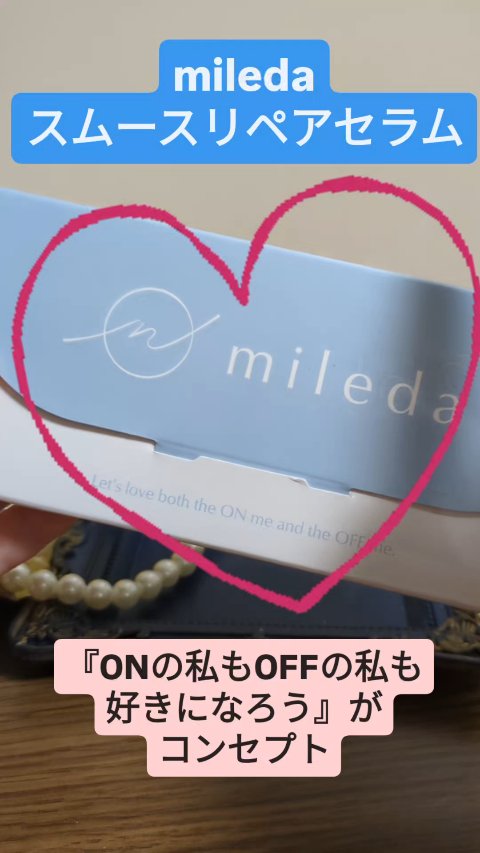 スムースリペアセラム/mileda/美容液を使ったクチコミ（1枚目）