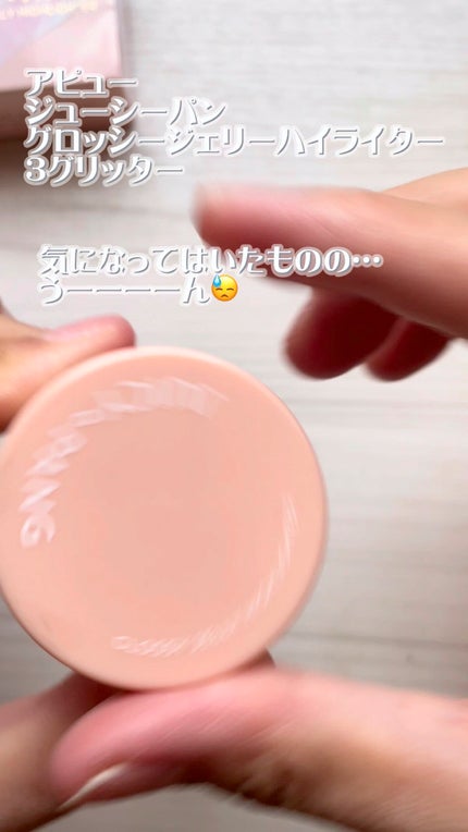 ジューシーパン グロッシージェリーハイライター/A’pieu/クリームハイライトの人気ショート動画