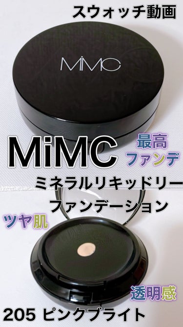 ミネラルリキッドリー ファンデーション SPF22 PA++/MiMC/リキッドファンデーションを使ったクチコミ（1枚目）