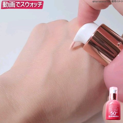 ピンクトーンアップサンセラム/LOVELYCC/化粧下地の動画クチコミ2つ目