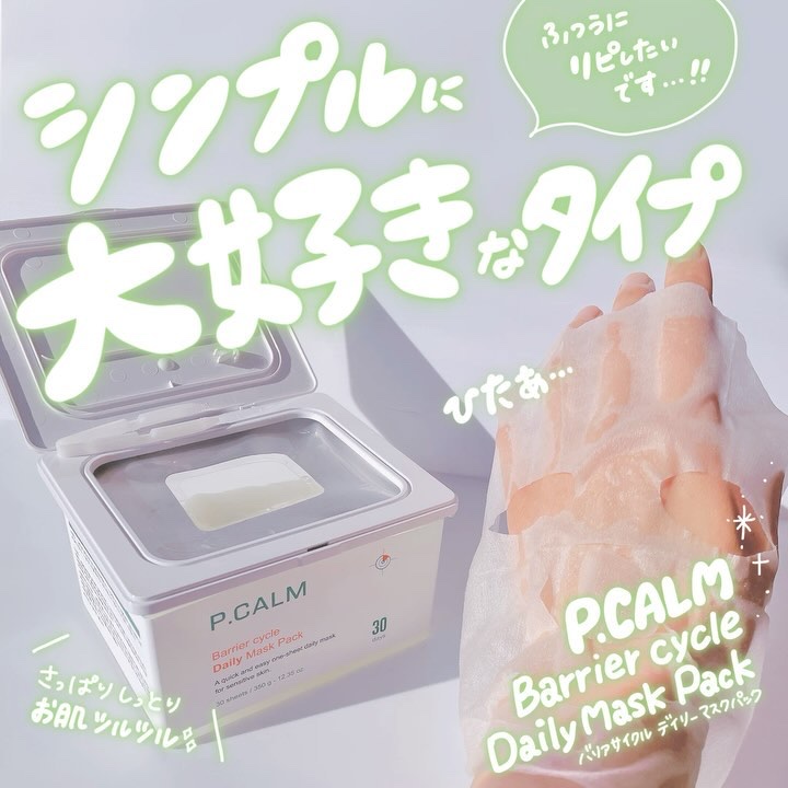 バリアサイクルデイリーマスクパック/P.CALM/シートマスク・パックの動画クチコミ1つ目
