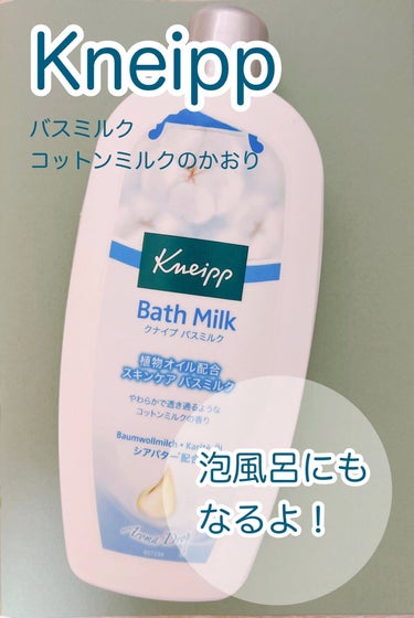 バスミルク コットンミルクの香り/クナイプ/入浴剤の動画クチコミ3つ目
