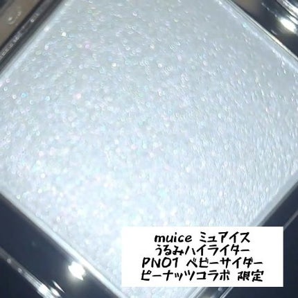 うるみハイライター/muice/パウダーハイライトの人気ショート動画