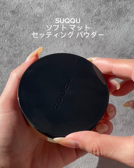 試してみた】SUQQU SUQQU ソフト マット セッティング パウダー 試してみた】SUQQU SUQQU ソフト マット セッティング パウダー