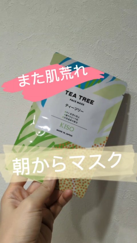 フェイスマスク ティーツリー/KISO/シートマスク・パックの動画クチコミ1つ目