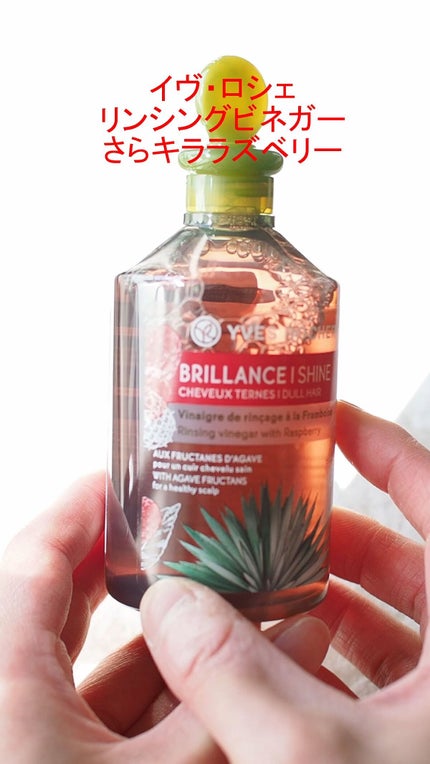 リンシングビネガー シルキーシャイン さらキララズベリー/イヴ・ロシェ/洗い流すヘアトリートメントを使ったクチコミ(1枚目)