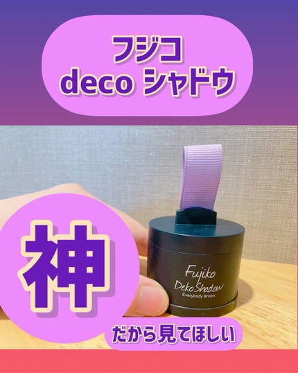 試してみた】フジコdekoシャドウ Fujikoのリアルな口コミ 試してみた】フジコdekoシャドウ Fujikoのリアルな口コミ