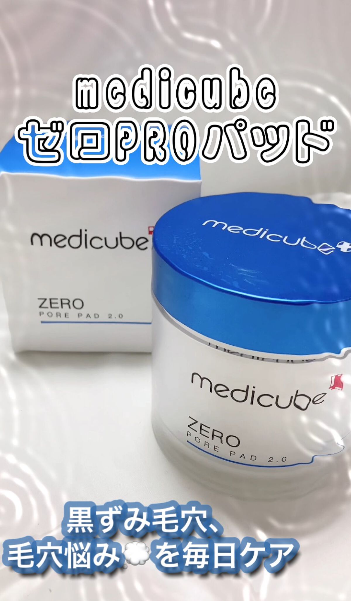ゼロ毛穴パッド 2.0/MEDICUBE/トナーパッドを使ったクチコミ（1枚目）