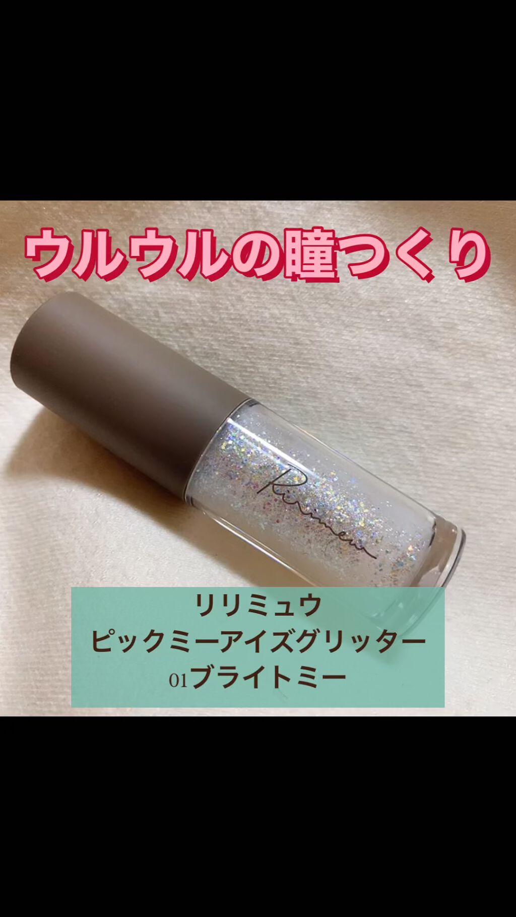 ピックミーアイズグリッター/Ririmew/グリッターの人気ショート動画