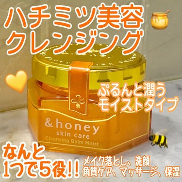 &honey クレンジングバーム モイスト/&honey/クレンジングバームを使ったクチコミ（1枚目）